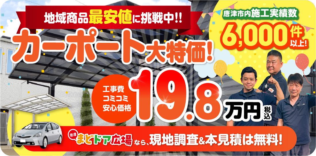 地域限定最安値に挑戦中！カーポート大特価 工事費コミコミ安心価格 19.7万円