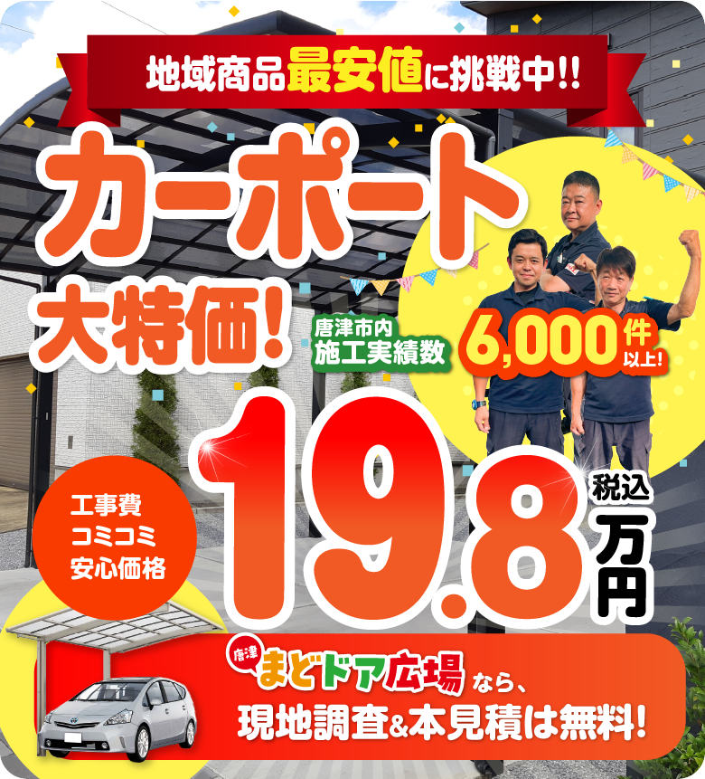 地域限定最安値に挑戦中！カーポート大特価 工事費コミコミ安心価格 19.7万円/スマホ