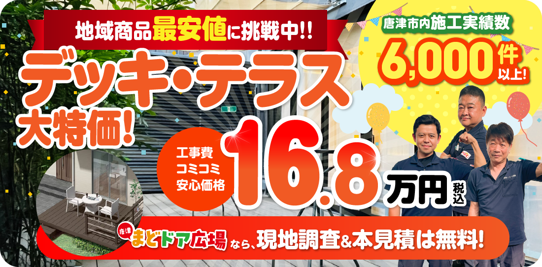地域限定最安値に挑戦中！デッキ・テラス大特価 工事費コミコミ安心価格 16.7万円