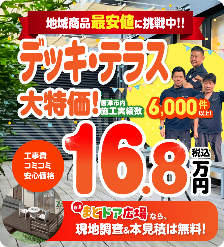 地域限定最安値に挑戦中！デッキ・テラス大特価 工事費コミコミ安心価格 16.7万円/スマホ