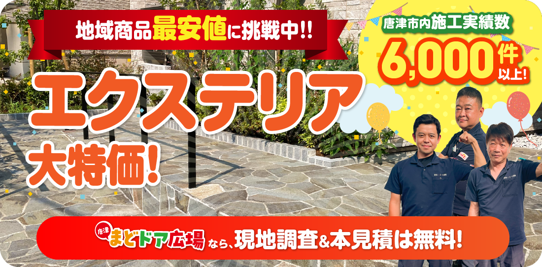 地域限定最安値に挑戦中！エクステリア大特価 まどドア広場なら、現地調査＆本見積は無料