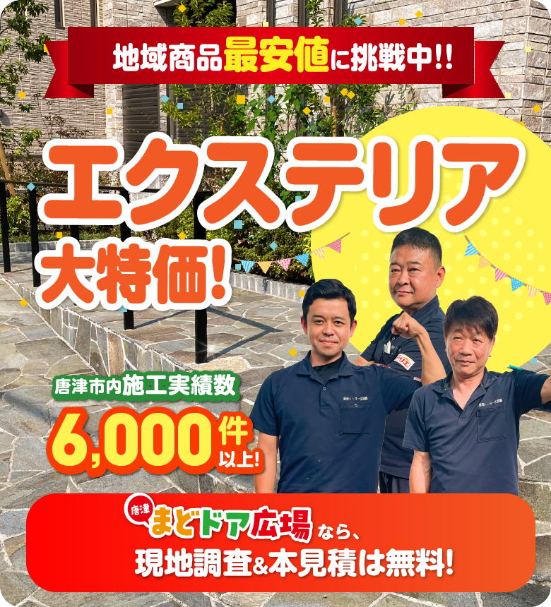 地域限定最安値に挑戦中！エクステリア大特価 まどドア広場なら、現地調査＆本見積は無料
