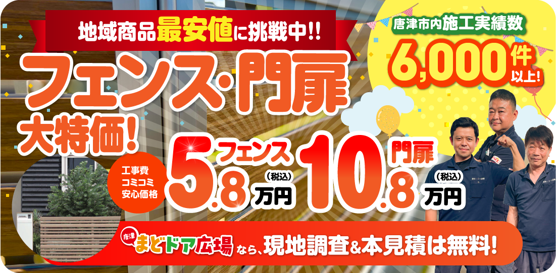 地域限定最安値に挑戦中！フェンス・門扉大特価 工事費コミコミ安心価格 フェンス5.8万円　門扉10.8万円