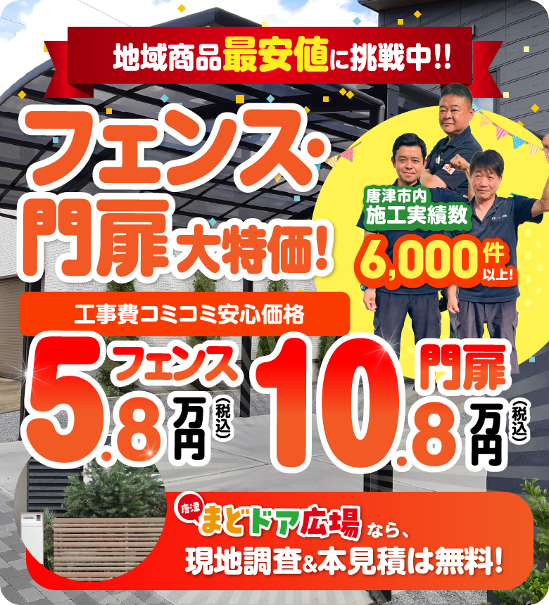 地域限定最安値に挑戦中！フェンス・門扉大特価 工事費コミコミ安心価格 フェンス5.8万円　門扉10.8万円