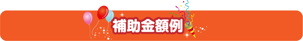 補助金事例