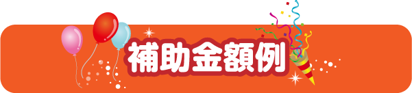 補助金事例
