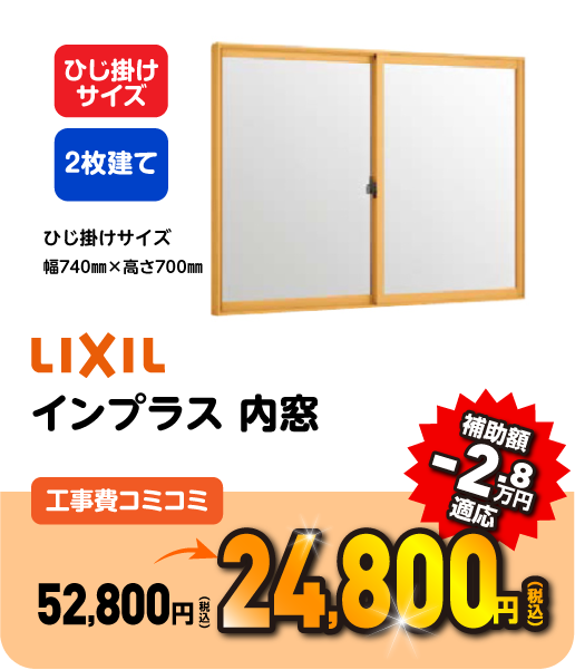 LIXIL インプラス 引違い窓 工事コミコミ 48,400円 補助額 -4.4万円適応