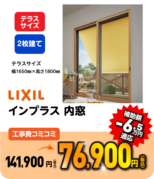 LIXIL インプラス 引違い窓 工事コミコミ 70,400円 補助額 -4.4万円適応