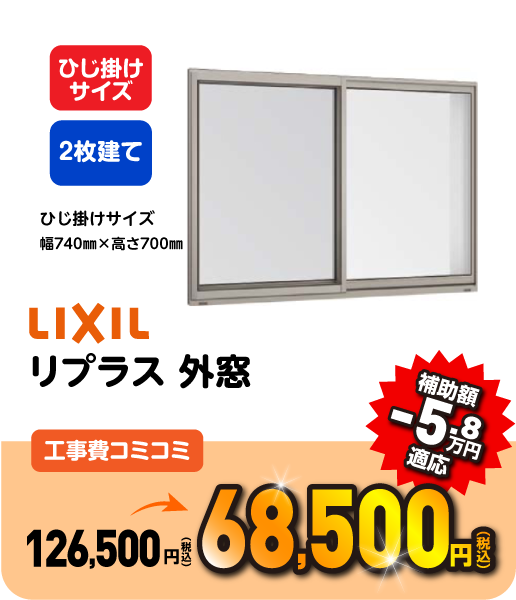 LIXIL インプラス 引違い窓 工事コミコミ 97,800円 補助額 -6.5万円適応