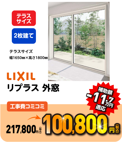 LIXIL インプラス 引違い窓 工事コミコミ 141,800円 補助額 -6.5万円適応