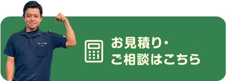 お見積りご相談はこちらから