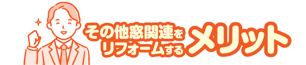メリット