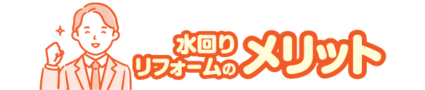 メリット