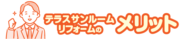 メリット