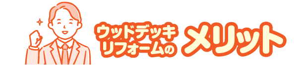 メリット