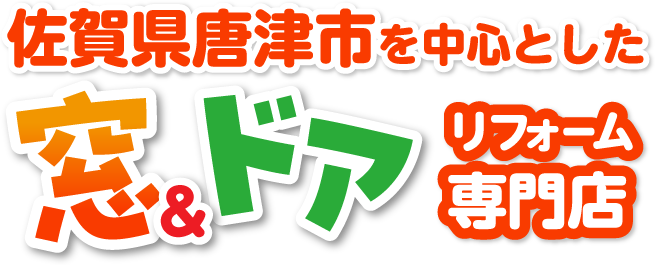 窓ドアリフォーム専門店