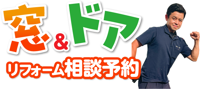 窓ドアリフォーム専門店リフォーム相談予約