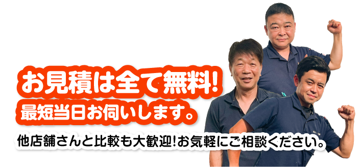 お見積りはすべて無料！