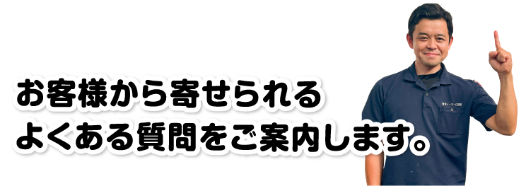 よくある質問をご案内します