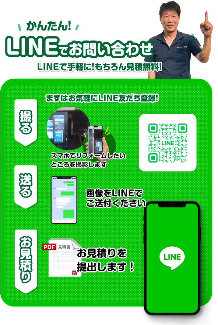 LINEでお問い合わせ/スマホ