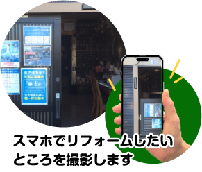 スマホでリフォームしたいところを撮影します。