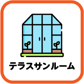テラス・サンルーム