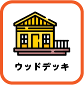 デッキ